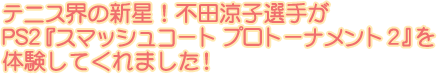 �e�j�X�E�̐V���I�s�c���q�I�肪PS2�w�X�}�b�V���R�[�g �v���g�[�i�����g2�x��̌����Ă���܂����I