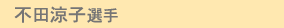 �s�c���q�I��