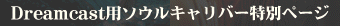 Dreamcastp\ELo[ʃy[W