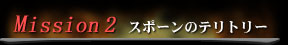 Mission 2@X|[̃eg[