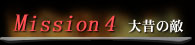 Mission 4@̂̓G
