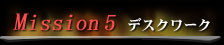 Mission 5@fXN[N