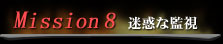 Mission 8 迷惑な監視
