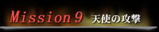 Mission 9 天使の攻撃