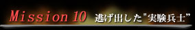 Mission 10 逃げ出した“実験兵士”