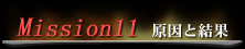 Mission 11 原因と結果