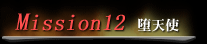 Mission 12 堕天使