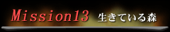 Mission 13 生きている森