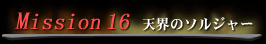 Mission 16 天界のソルジャー