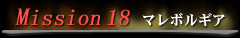 Mission 18 マレボルギア