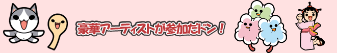 近作も、楽しいミニゲームをばっちり収録!!もちろんすべて新作でキャラクターの魅力も満載だドン!
