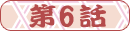 ��6��
