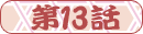 ��13��