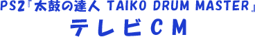 PS2�w���ۂ̒B�l TAIKO DRUM MASTER�x�e���rCM