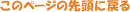 このページの先頭に戻る