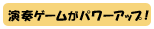 ���t�Q�[�����p���[�A�b�v�I�I