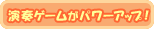 ���t�Q�[�����p���[�A�b�v�I�I
