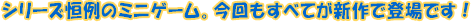 �V���[�Y�P��̃~�j�Q�[���B��������ׂĂ��V��œo��ł��I