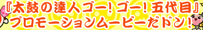 �w���ۂ̒B�l �S�[�I�S�[�I�ܑ�ځx�v�����[�V�������[�r�[���h���I