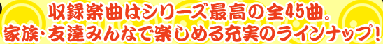 ���^�y�Ȃ̓V���[�Y�ō��̑S45�ȁB�Ƒ��E�F�B�݂�ȂŊy���߂�[���̃��C���i�b�v�I