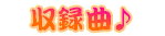 ���^�Ȉꗗ��