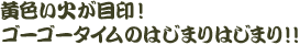 ���F���΂��ڈ�I�I�S�[�S�[�^�C���̂͂��܂�I�I
