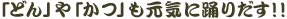 �u�ǂ�v��u���v�����C�ɗx�肾���I�I