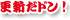 更新だドン!