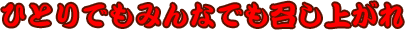 ひとりでもみんなでも召し上がれ