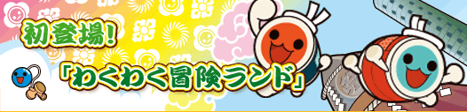 新登場!「わくわく冒険ランド!」