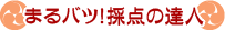 まるバツ!採点の達人