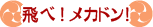 飛べ!メカドン!