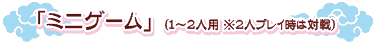 「ミニゲーム」(1〜2人用 ※2人プレイ時は対戦)