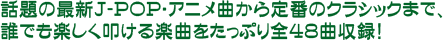 ÏÃÂê¤ÎºÇ¿·J-POP¡¦¥¢¥Ë¥á¶Ê¤«¤éÄêÈ֤Υ¯¥é¥·¥Ã¥¯¤Þ¤Ç¡¢Ã¯¤Ç¤â³Ú¤·¤¯¤¿¤¿¤±¤ë³Ú¶Ê¤ò¤¿¤Ã¤×¤êÁ´48¶Ê¼ýÏ¿¡ª