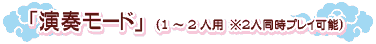 ¡Ö±éÁե⡼¥É¡×(1¡Á2¿ÍÍÑ ¢¨2¿ÍƱ»þ¥×¥ì¥¤²Äǽ)