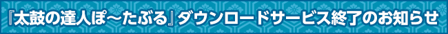 ダウンロードサービス終了のお知らせ