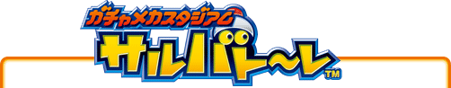ガチャメカスタジアム サルバト〜レ