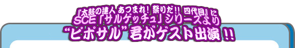”ピポサル”君がゲスト出演!!