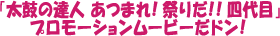 『太鼓の達人 あつまれ!祭りだ!!四代目』プロモーションムービーを公開!