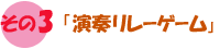 その3 「演奏リレーゲーム」