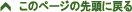 ���̃y�[�W�̐擪�ɖ߂�