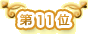 ��11��