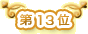 ��13��