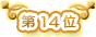 ��14��