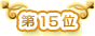 ��15��