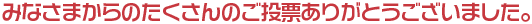 �ߤʤ��ޤ���Τ�������Τ���ɼ���꤬�Ȥ��������ޤ�����