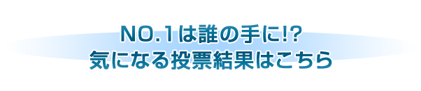 NO.1��ï�μ��!? ���ˤʤ���ɼ��̤Ϥ�����
