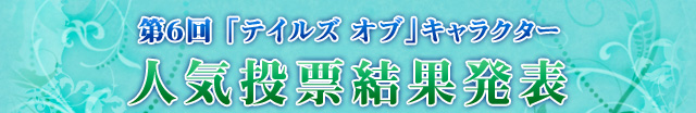 第6回「テイルズ オブ」キャラクター人気投票結果発表