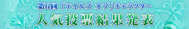 第6回「テイルズ オブ」キャラクター人気投票結果発表