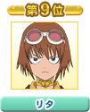 第9位 リタ